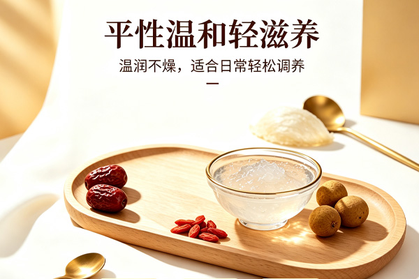 平性温和滋补，不易上火，适配更多人群